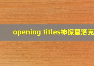 opening titles神探夏洛克